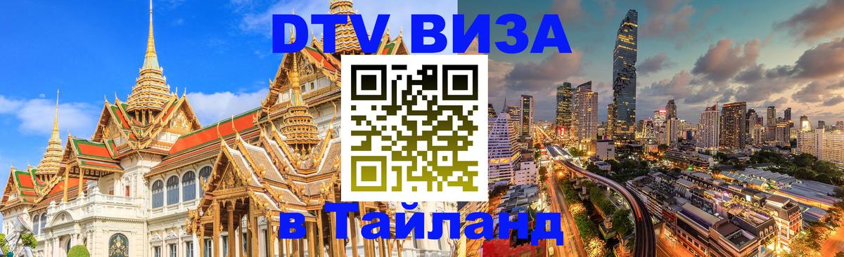 Оформить DTV визу в Тайланд 